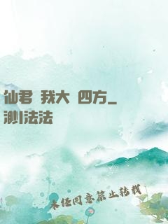 仙君為我大殺四方